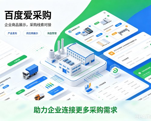 游仙百度爱采购